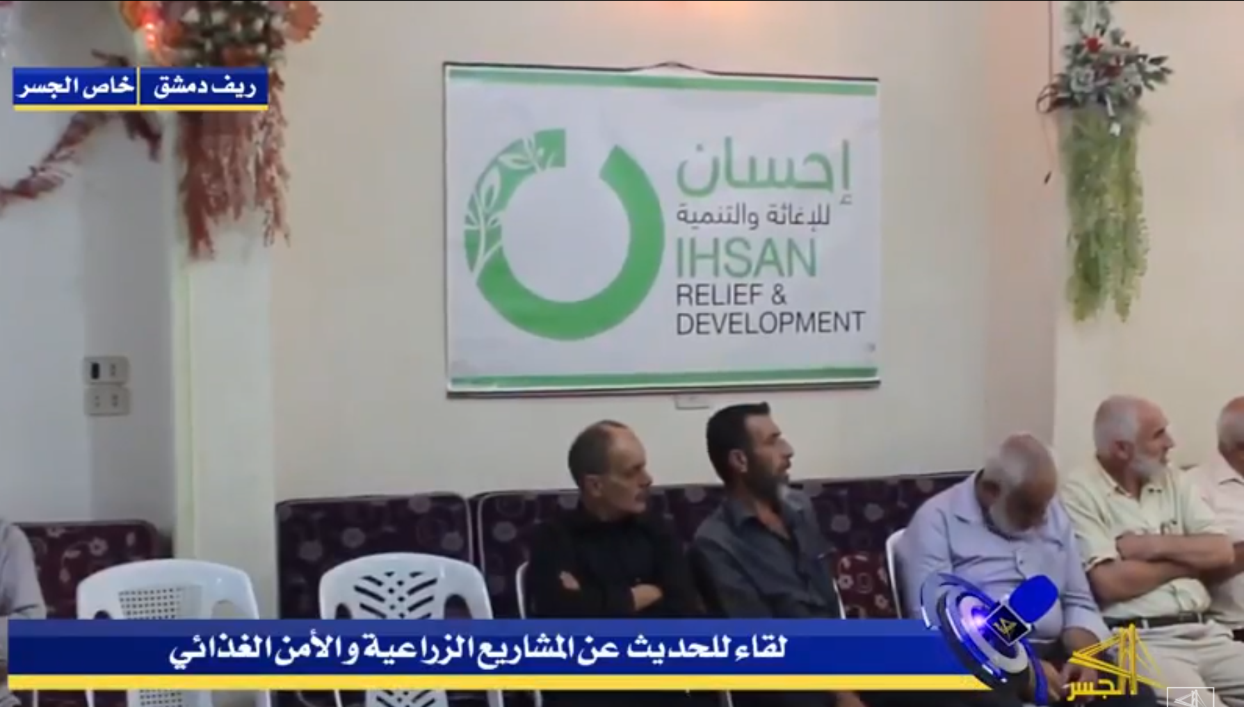 Report of Al-Jisir channel on IhsanRD projects in the Eastern AlGhouta