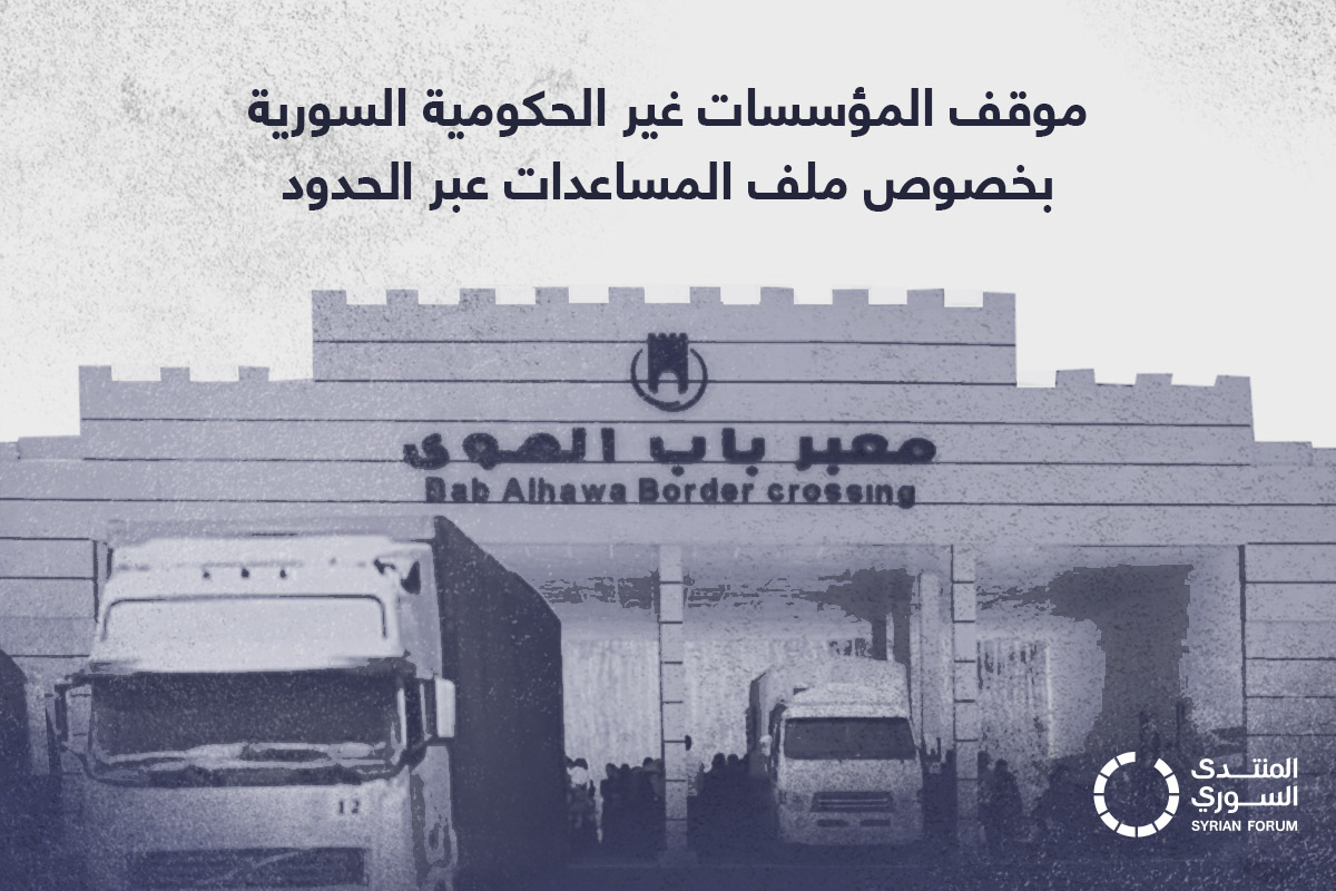 (العربية) بيان موقف المنظمات غير الحكومية السورية بخصوص التطورات الأخيرة بملف المساعدات عبر الحدود